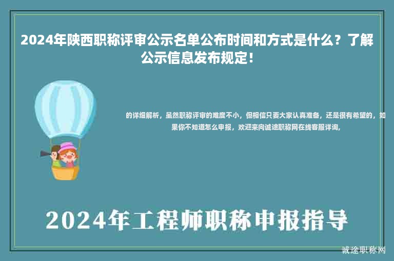 2024年陕西职称评审公示名单公布时间和方式是什么？了解公示信息发布规定！