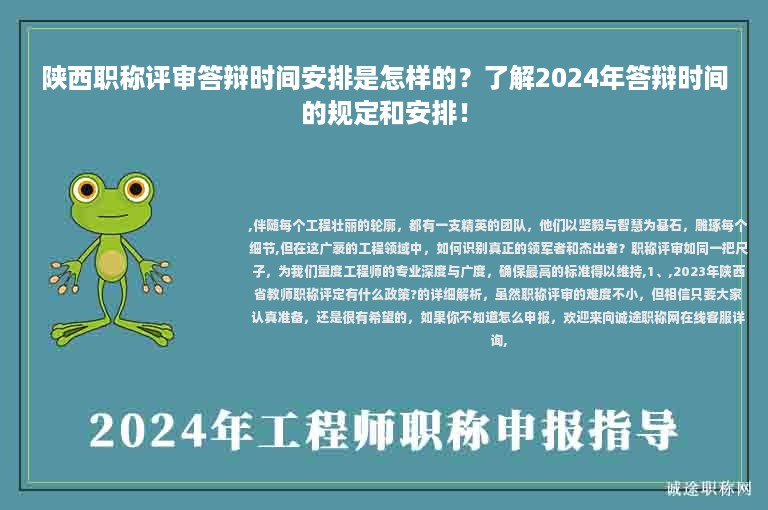 陕西职称评审答辩时间安排是怎样的？了解2024年答辩时间的规定和安排！