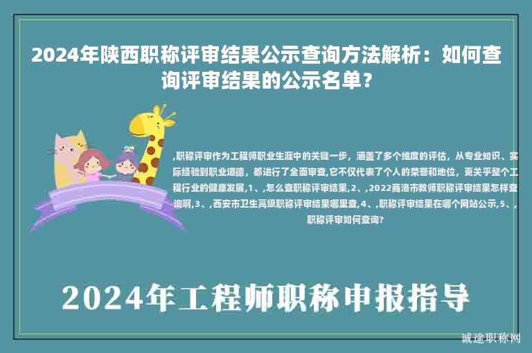 2024年陕西职称评审结果公示查询方法解析：如何查询评审结果的公示名单？