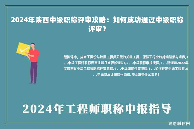 2024年陕西中级职称评审攻略：如何成功通过中级职称评审？