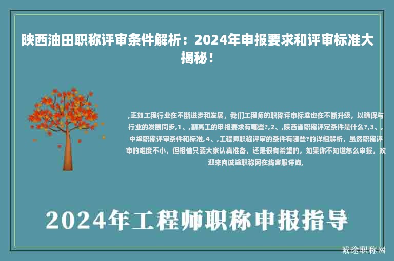 陕西油田职称评审条件解析：2024年申报要求和评审标准大揭秘！