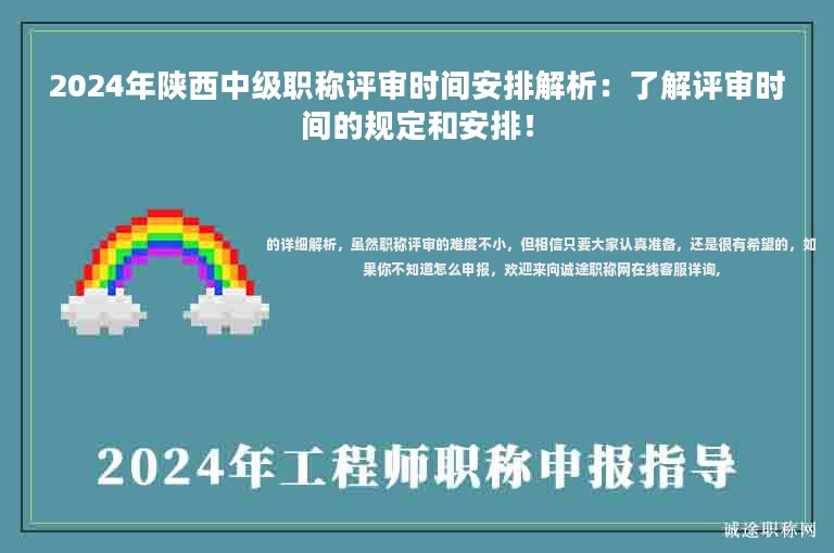 2024年陕西中级职称评审时间安排解析：了解评审时间的规定和安排！