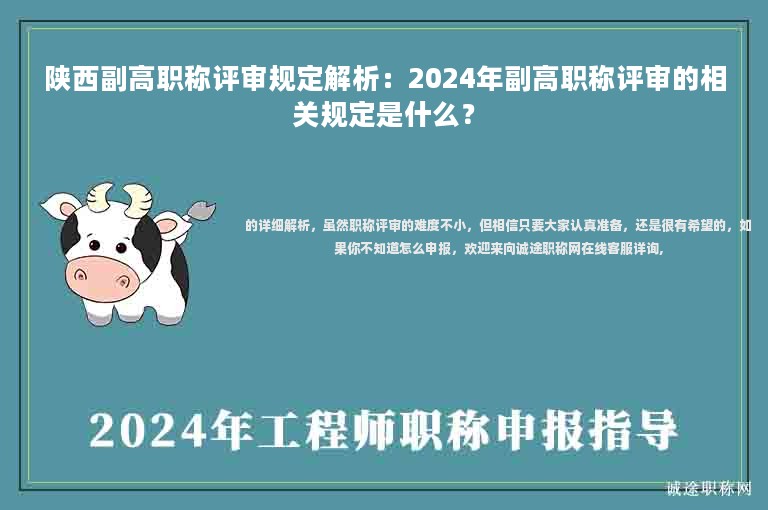 陕西副高职称评审规定解析：2024年副高职称评审的相关规定是什么？