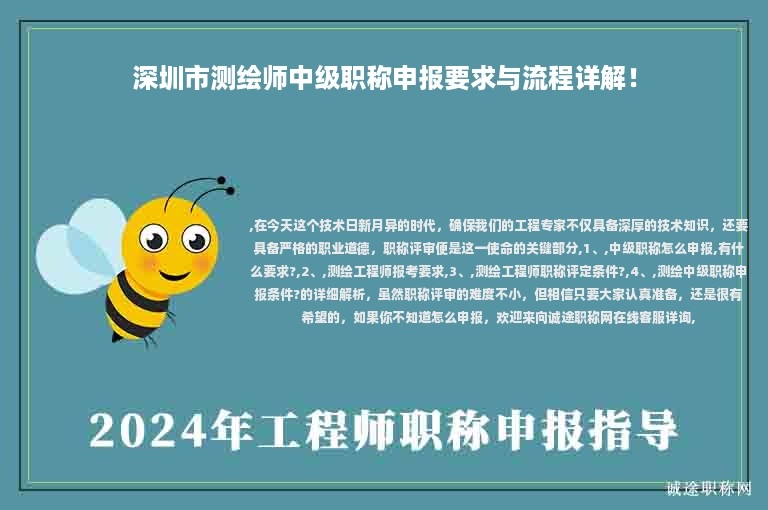 深圳市测绘师中级职称申报要求与流程详解！