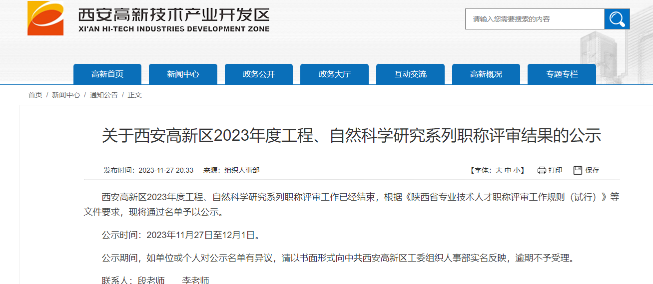 [陕西省]关于西安高新区2023年度工程、自然科学研究系列职称评审结果的公示