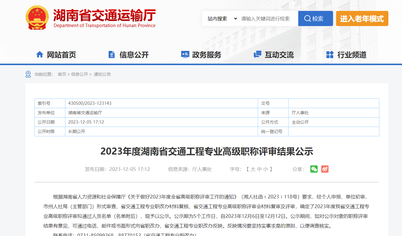 2023年度湖南省交通工程专业高级职称评审结果公示