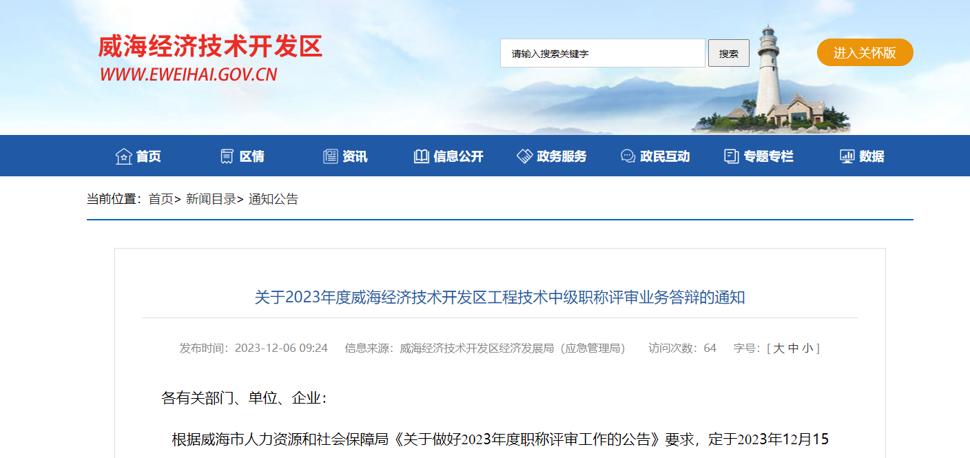 [山东省]关于2023年度威海经济技术开发区工程技术中级职称评审业务答辩的通知