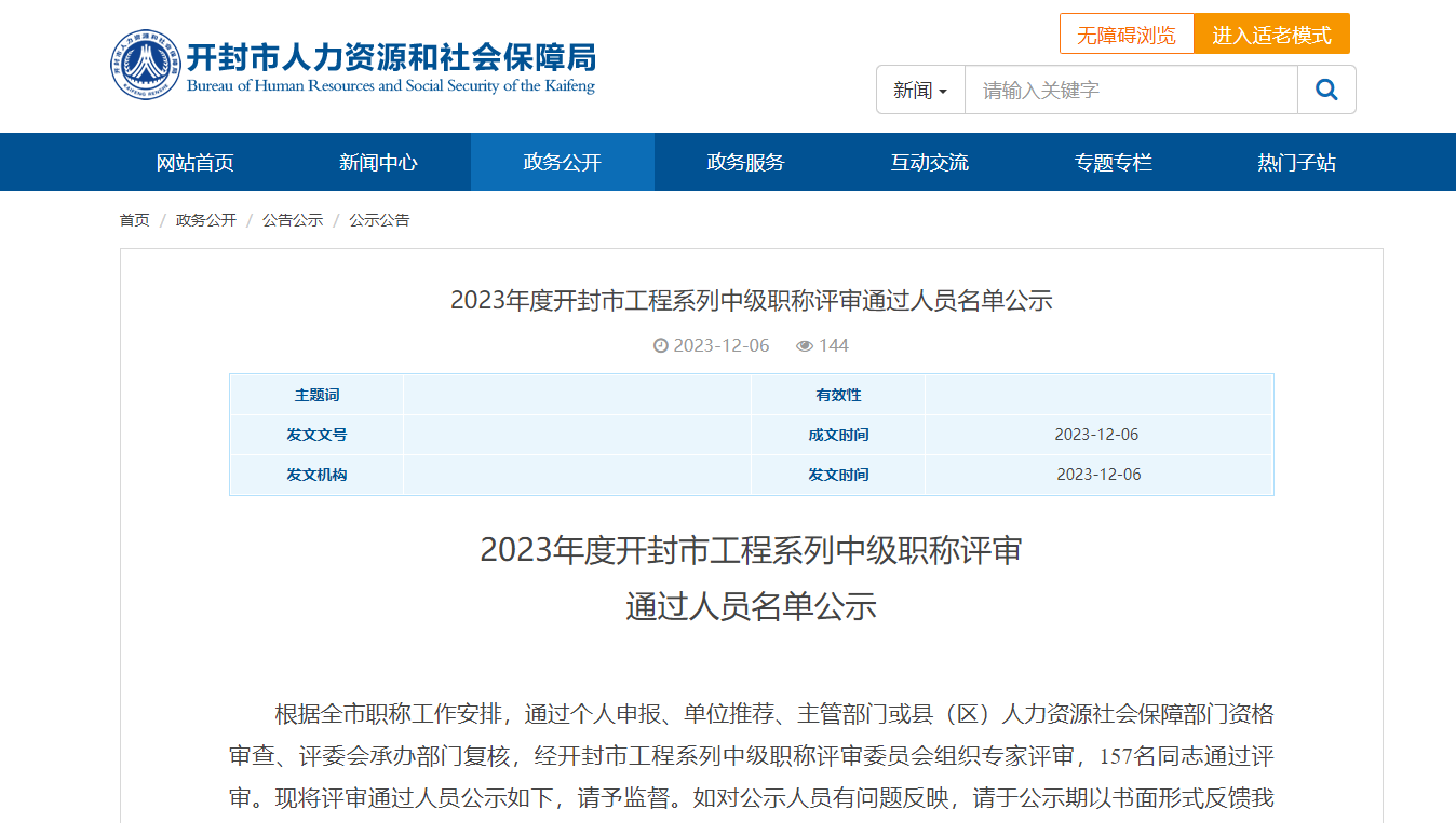 [河南省]2023年度开封市工程系列中级职称评审通过人员名单公示