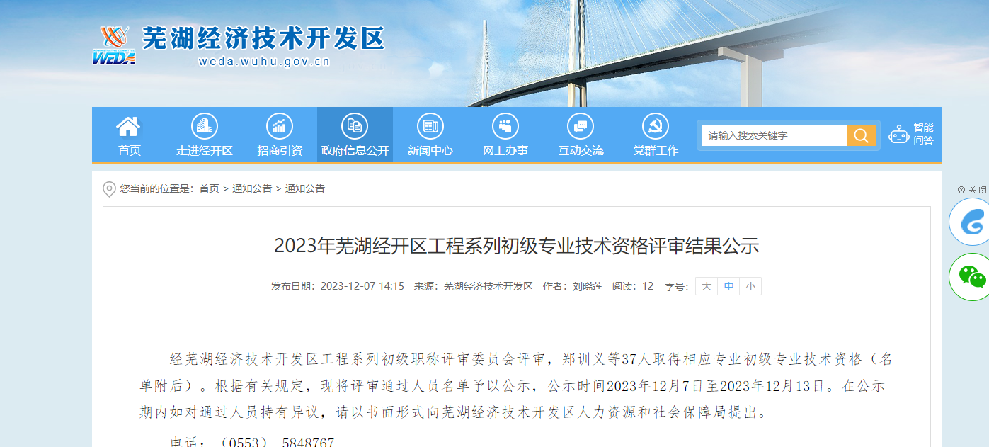 [安徽省]2023年芜湖经开区工程系列初级专业技术资格评审结果公示