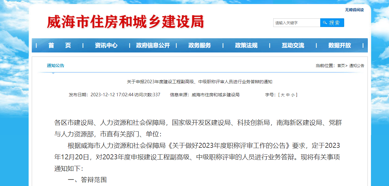 [山东省威海市]关于申报2023年度建设工程副高级、中级职称评审人员进行业务答辩的通知