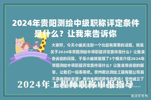 2024年贵阳测绘中级职称评定条件是什么？让我来告诉你