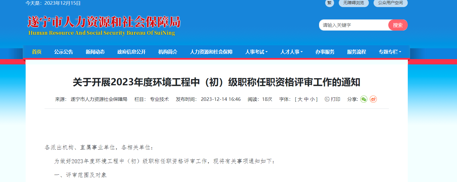 [四川省遂宁市]关于开展2023年度环境工程中（初）级职称任职资格评审工作的通知