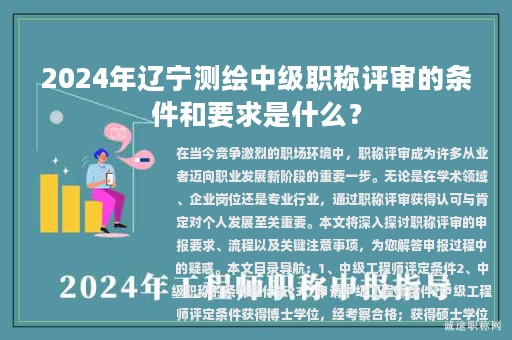 2024年辽宁测绘中级职称评审的条件和要求是什么？