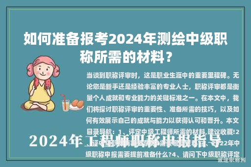 如何准备报考2024年测绘中级职称所需的材料？