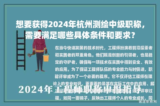 想要获得2024年杭州测绘中级职称，需要满足哪些具体条件和要求？