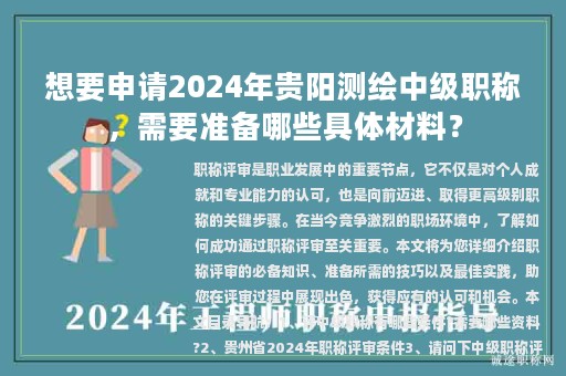 想要申请2024年贵阳测绘中级职称，需要准备哪些具体材料？