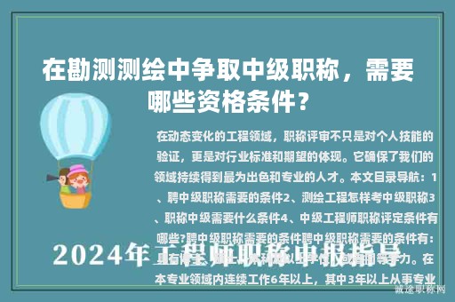 在勘测测绘中争取中级职称，需要哪些资格条件？