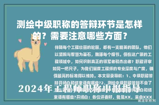 测绘中级职称的答辩环节是怎样的？需要注意哪些方面？