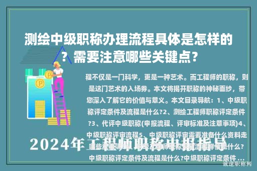 测绘中级职称办理流程具体是怎样的？需要注意哪些关键点？