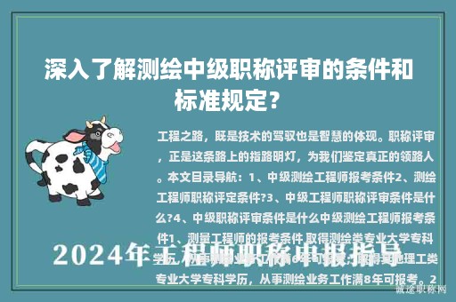 深入了解测绘中级职称评审的条件和标准规定？