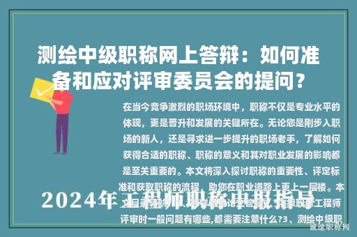 测绘中级职称网上答辩：如何准备和应对评审委员会的提问？