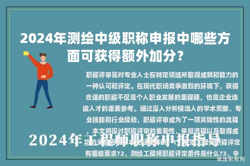 2024年测绘中级职称申报中哪些方面可获得额外加分？