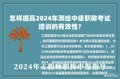 怎样提高2024年测绘中级职称考试培训的有效性？