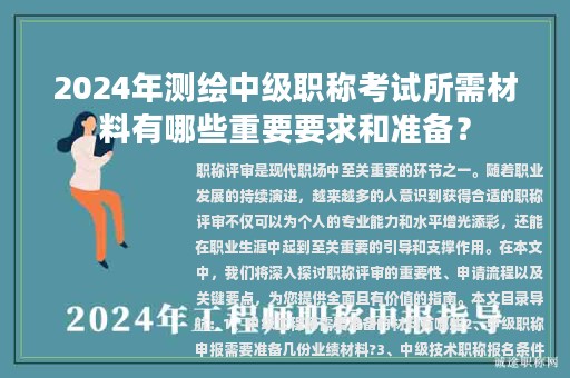 2024年测绘中级职称考试所需材料有哪些重要要求和准备？