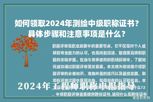 如何领取2024年测绘中级职称证书？具体步骤和注意事项是什么？