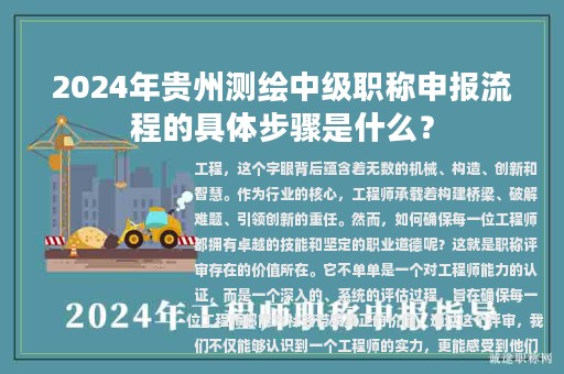 2024年贵州测绘中级职称申报流程的具体步骤是什么？