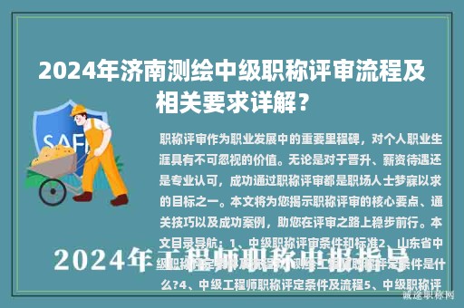 2024年济南测绘中级职称评审流程及相关要求详解？