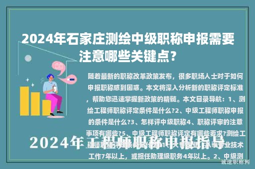 2024年石家庄测绘中级职称申报需要注意哪些关键点？