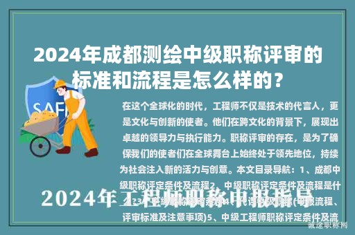 2024年成都测绘中级职称评审的标准和流程是怎么样的？