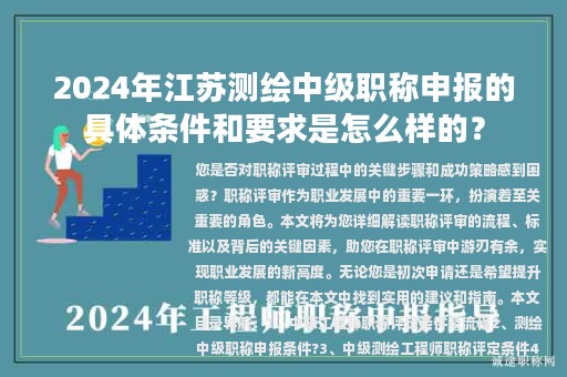 2024年江苏测绘中级职称申报的具体条件和要求是怎么样的？