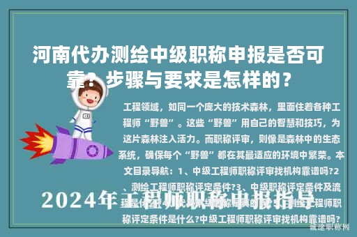 河南代办测绘中级职称申报是否可靠？步骤与要求是怎样的？