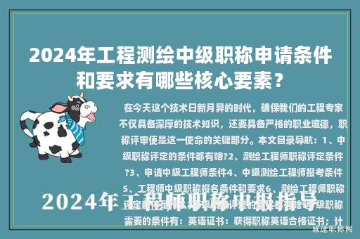 2024年工程测绘中级职称申请条件和要求有哪些核心要素？