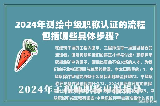 2024年测绘中级职称认证的流程包括哪些具体步骤？