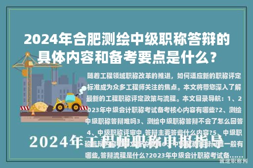 2024年合肥测绘中级职称答辩的具体内容和备考要点是什么？