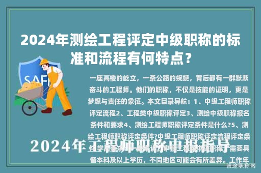 2024年测绘工程评定中级职称的标准和流程有何特点？