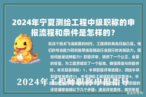 2024年宁夏测绘工程中级职称的申报流程和条件是怎样的？