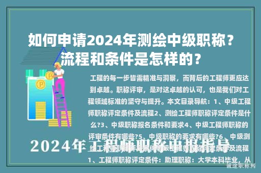 如何申请2024年测绘中级职称？流程和条件是怎样的？