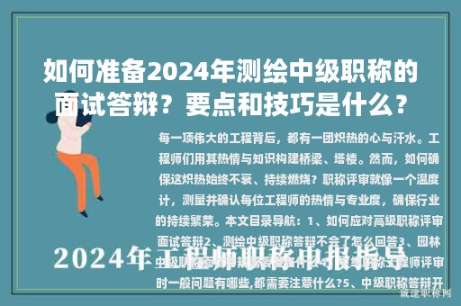 如何准备2024年测绘中级职称的面试答辩？要点和技巧是什么？