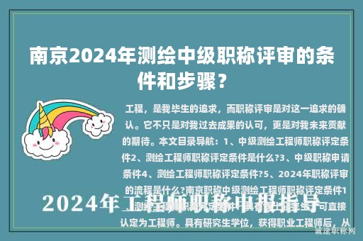 南京2024年测绘中级职称评审的条件和步骤？