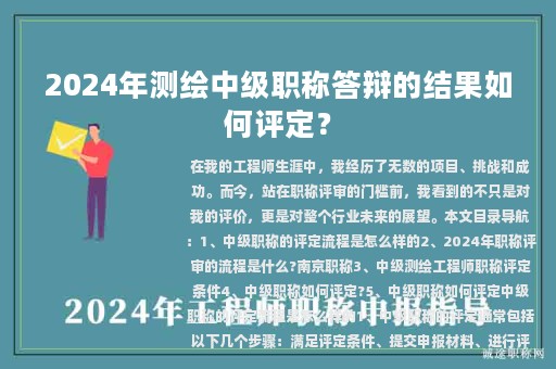 2024年测绘中级职称答辩的结果如何评定？