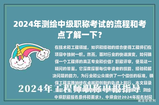 2024年测绘中级职称考试的流程和考点了解一下？