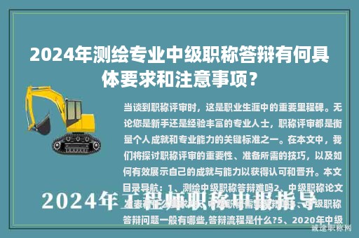 2024年测绘专业中级职称答辩有何具体要求和注意事项？