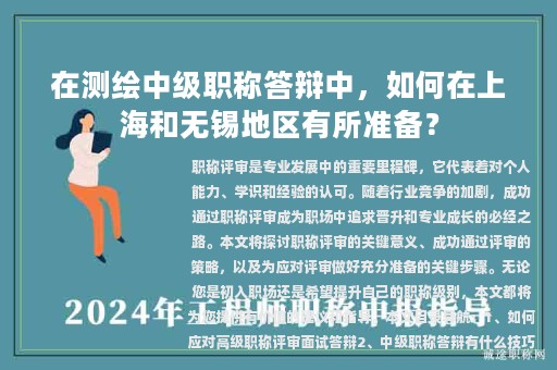 在测绘中级职称答辩中，如何在上海和无锡地区有所准备？