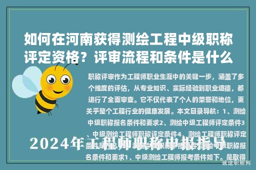 如何在河南获得测绘工程中级职称评定资格？评审流程和条件是什么？