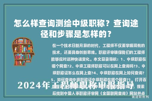 怎么样查询测绘中级职称？查询途径和步骤是怎样的？