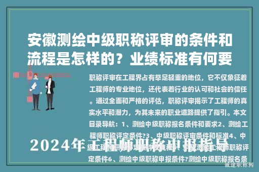 安徽测绘中级职称评审的条件和流程是怎样的？业绩标准有何要求？